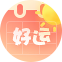 运势