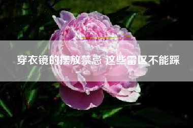 穿衣镜的摆放禁忌 这些雷区不能踩