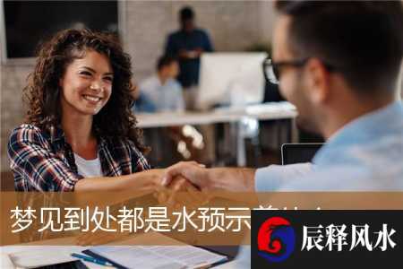 梦见到处都是水预示着什么