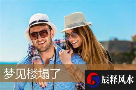 梦见楼塌了(梦见楼塌了死了很多人,但自己安全)