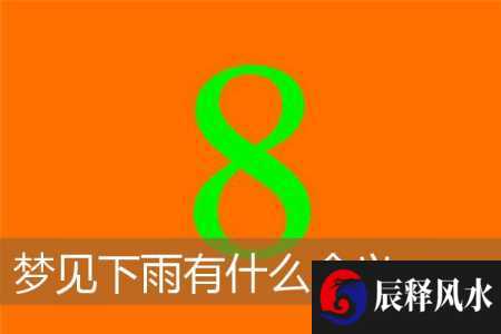 梦见下雨有什么含义(梦到下雨有什么寓意)