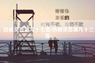 吕祖灵签第九十七签(吕祖灵签第九十三签)