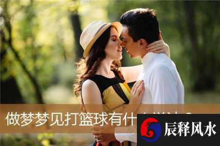 做梦梦见打篮球有什么说法？