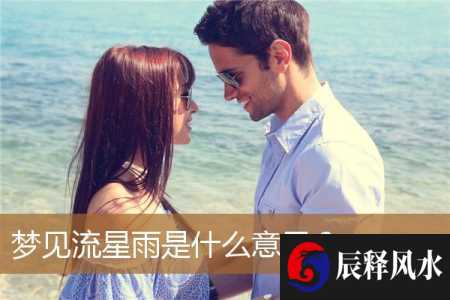 梦见流星雨是什么意思？