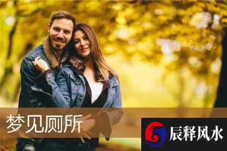 梦见厕所(梦见厕所很脏无处下脚)