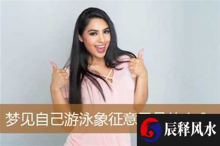 梦见自己游泳象征意思是什么？