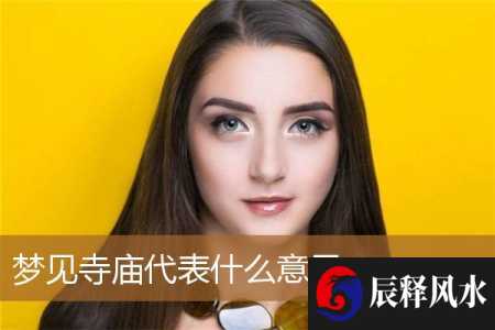 梦见寺庙代表什么意思