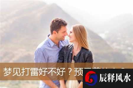 梦见打雷好不好？预示着什么？