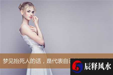 梦见抬死人的话，是代表自己近期要参加丧事吗？