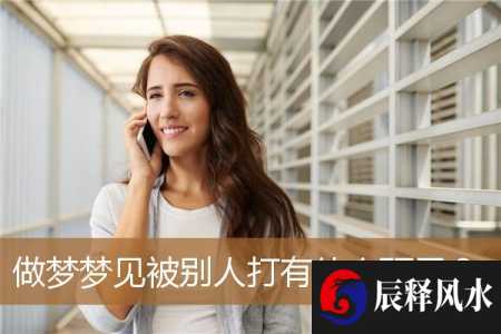 做梦梦见被别人打有什么预示？