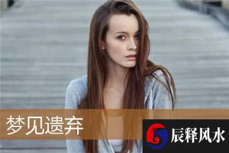 梦见遗弃是什么意思有什么预兆