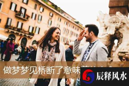 做梦梦见桥断了意味着什么？