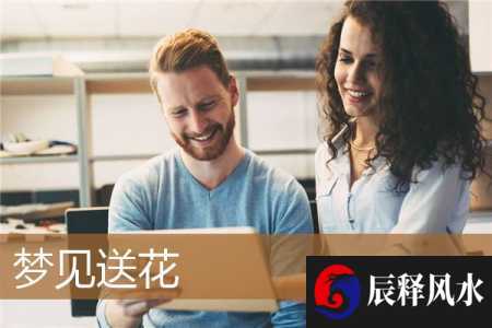 梦见送花(梦见送花是什么意思)