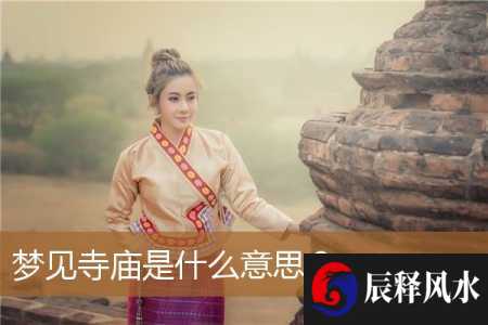 梦见寺庙是什么意思？
