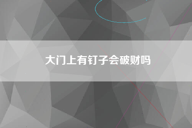 大门上有钉子会破财吗