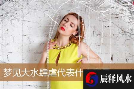 梦见大水肆虐代表什么意思