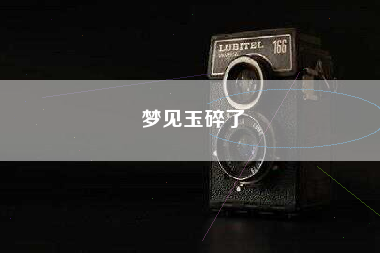 梦见玉碎了