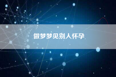 做梦梦见别人怀孕