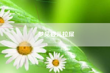 梦见婴儿拉屎