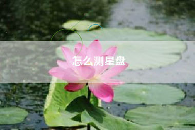 怎么测星盘