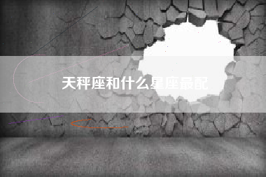 天秤座和什么星座最配