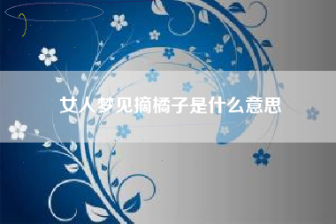 女人梦见摘橘子是什么意思
