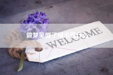 做梦笑醒了预示着什么