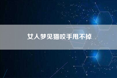 女人梦见猫咬手甩不掉