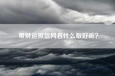 带财运微信网名什么取好听？