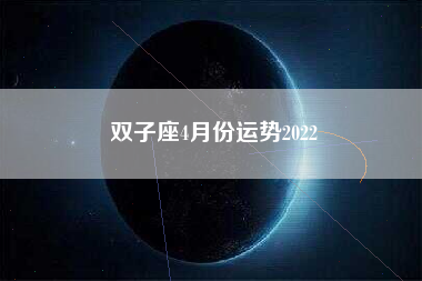 双子座4月份运势2022