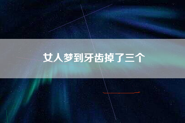 女人梦到牙齿掉了三个