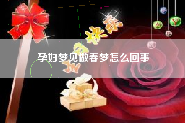 孕妇梦见做春梦怎么回事