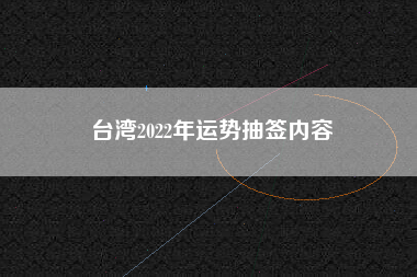 台湾2022年运势抽签内容