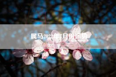 属马2022年7月份运势