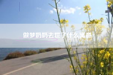 做梦奶奶去世了什么寓意