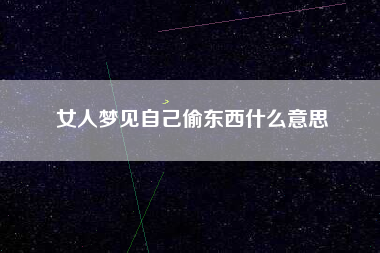 女人梦见自己偷东西什么意思