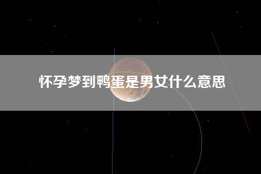 怀孕梦到鸭蛋是男女什么意思