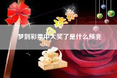 梦到彩票中大奖了是什么预兆