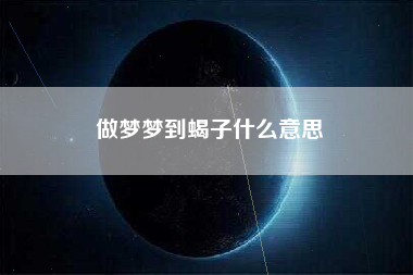 做梦梦到蝎子什么意思