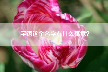 芊语这个名字有什么寓意？