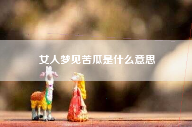 女人梦见苦瓜是什么意思