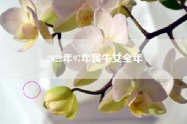 2022年97年属牛女全年