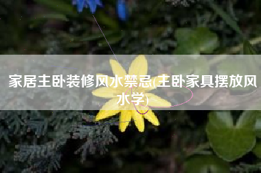 家居主卧装修风水禁忌(主卧家具摆放风水学)