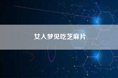 女人梦见吃芝麻片