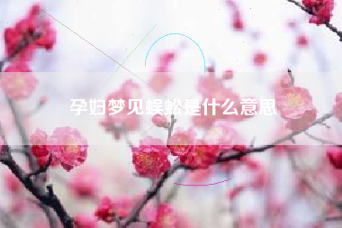 孕妇梦见蜈蚣是什么意思