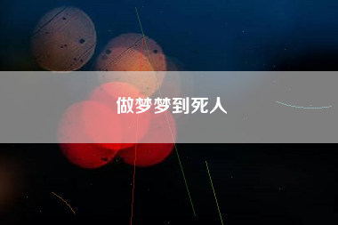 做梦梦到死人