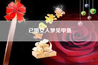 已婚女人梦见甲鱼