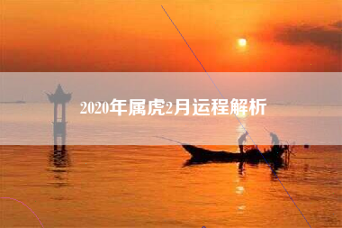 2020年属虎2月运程解析