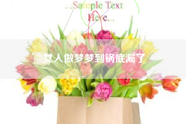 女人做梦梦到锅底漏了
