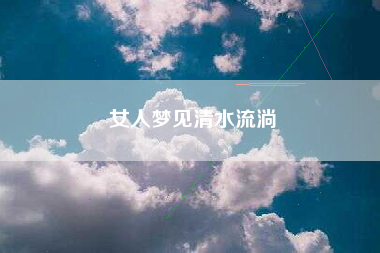 女人梦见清水流淌